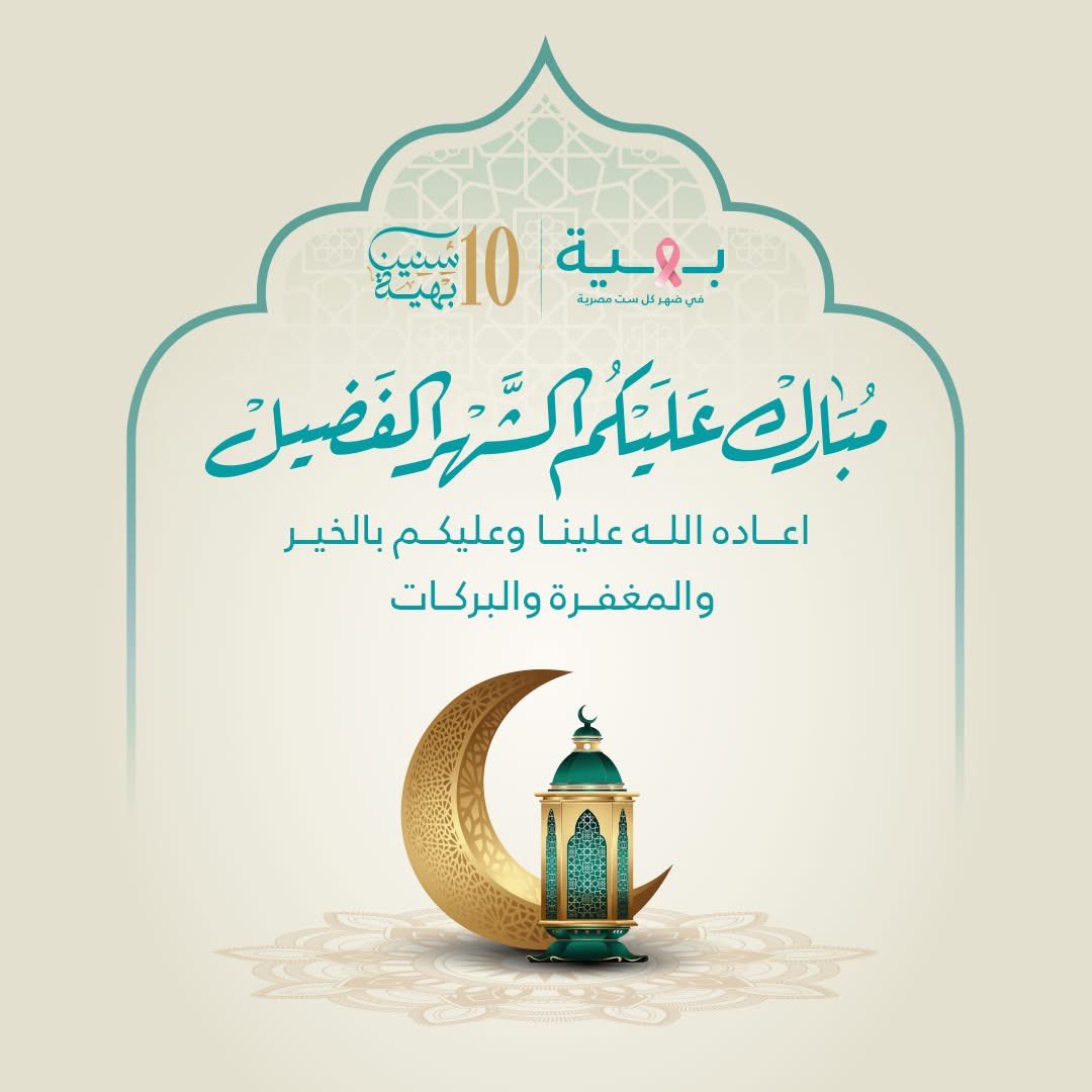 كل عام وأنتم بخير بمناسبة شهر رمضان الكريم، أعاده الله علينا وعليكم بالخير واليمن والبركات..