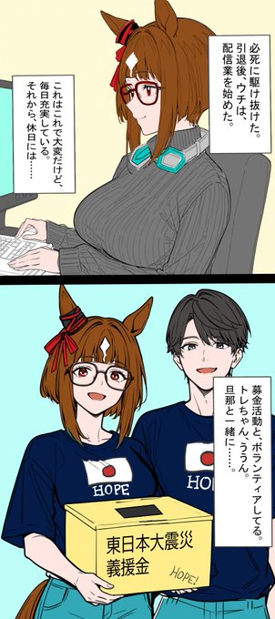 漫画描いてみた 本編後 トレちゃんと一緒に東日本大震災ボランティアと募金活動をするトランセンド もう自分の中ではこういう路線と決まっている(ろくろ) #ウマ娘プリティダービー #トランセンド
