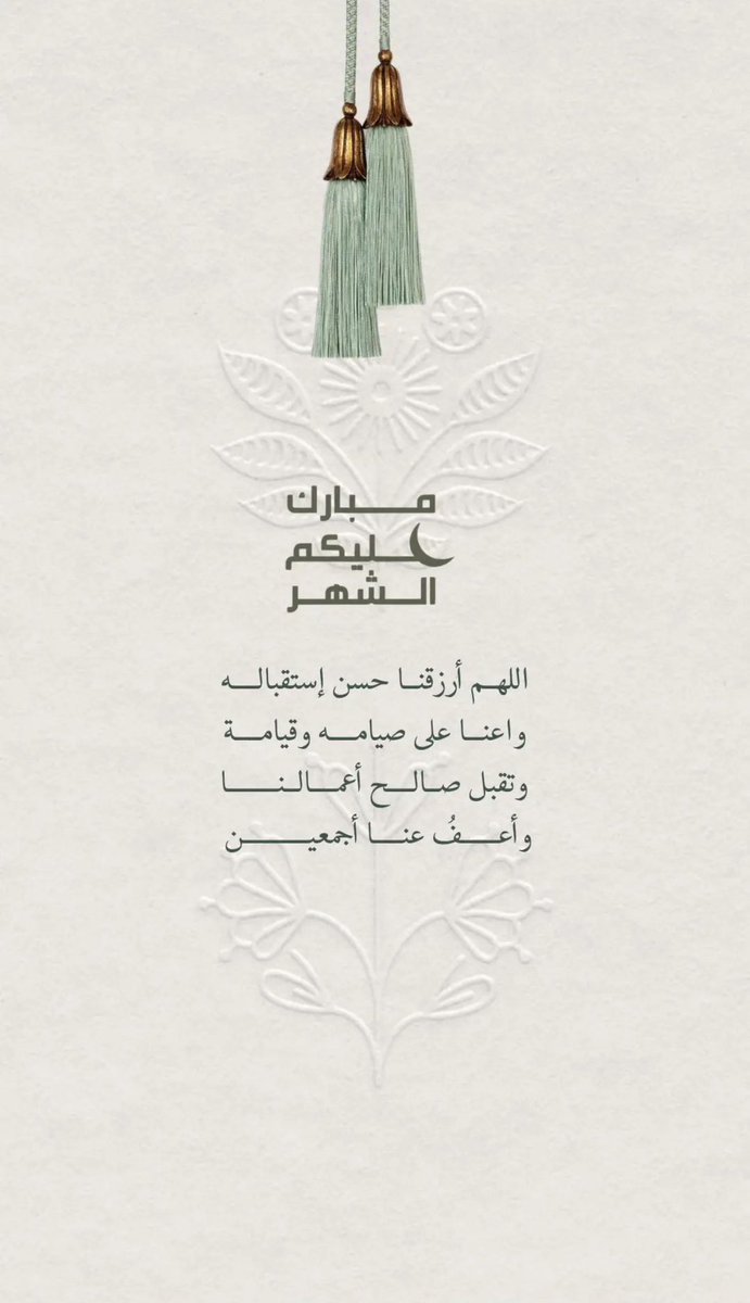#مبارك_عليكم_الشهر