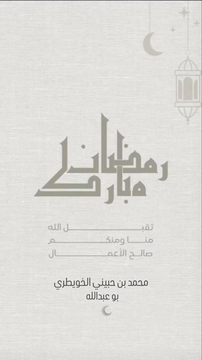 مبـارك علـيـكم الشـهـر..