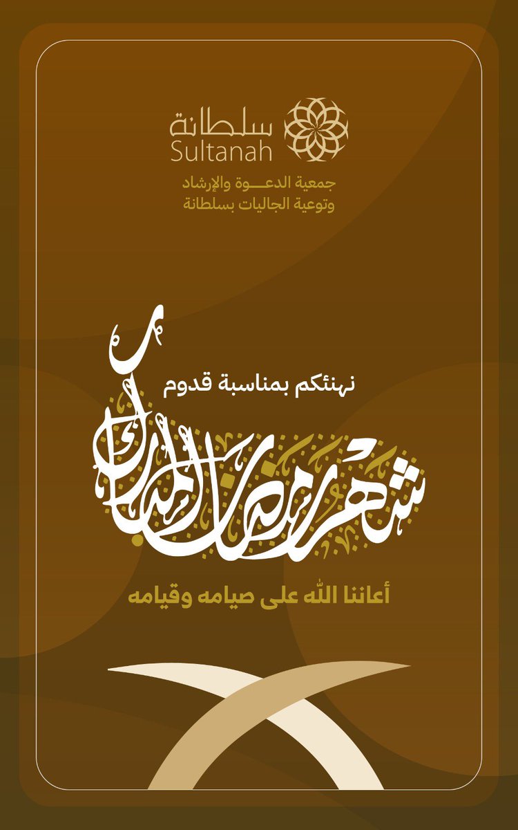 SultanahOffice's tweet photo. شهركم مبارك... أعاننا الله وإياكم على صيامه وقيامه...وكل عام وانتم بخير

 #مبارك_عليكم_الشهر https://t.co/q8akGOgJnV