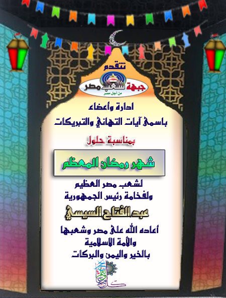 🔴 تتقدم 
#جبهة_شعب_مصر 
بأسمى آيات التهاني والتبريكات
بمناسبة حلول 
شهر رمضان المعظم
أعاده الله على مصر وشعبها 
وعلى الامة الاسلامية بالخير واليمن والبركات
كل عام وأنتم بخير🌙
#رمضان_كريم