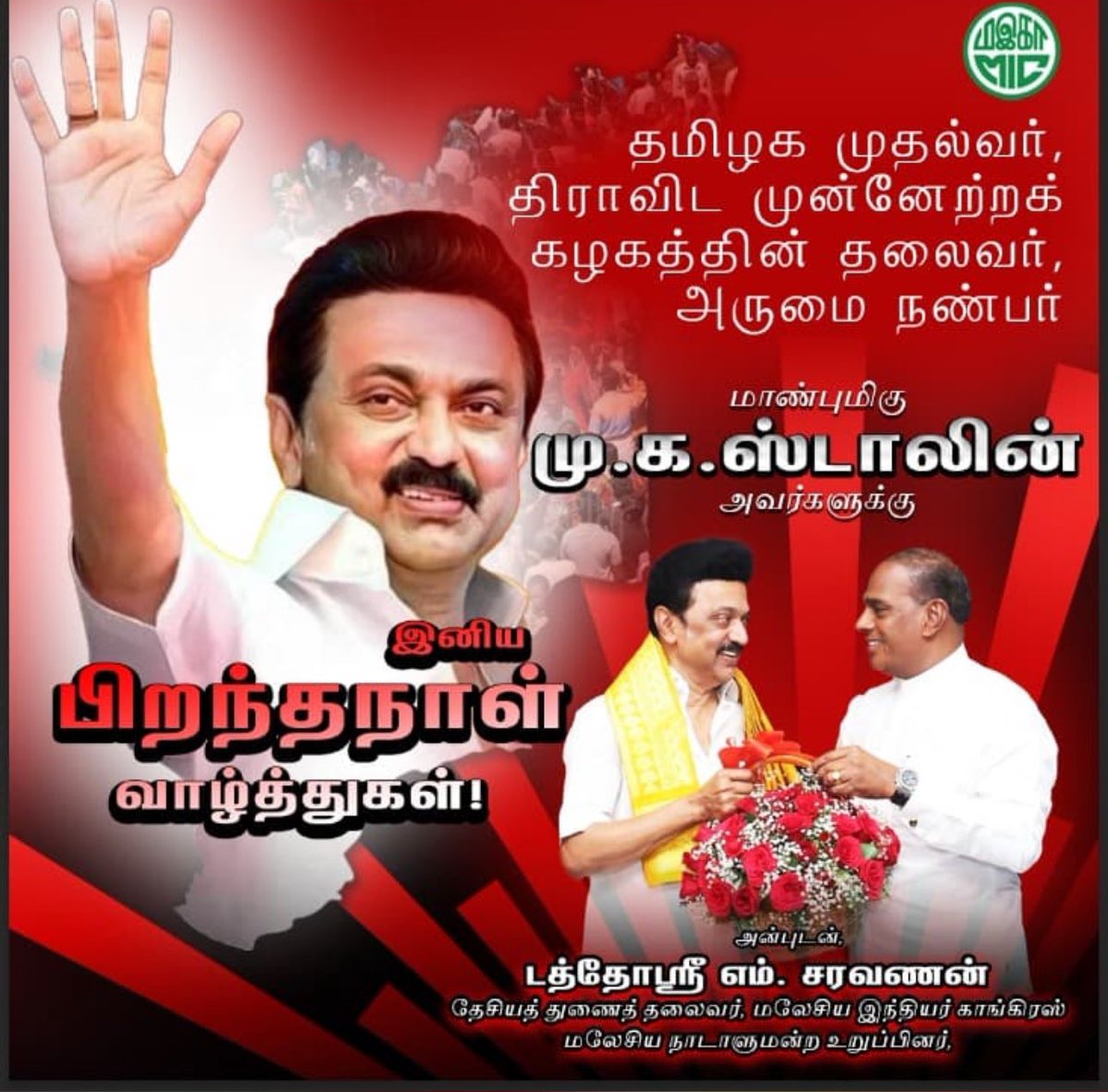 தமிழ் நாடு முதல்வர் மு. க. ஸ்டாலின் அவர்ளுக்கு பிறந்தநாள் வாழ்த்துகள் ✨

<a href="/mkstalin/">M.K.Stalin - தமிழ்நாட்டை தலைகுனிய விடமாட்டேன்</a> <a href="/arivalayam/">DMK</a>