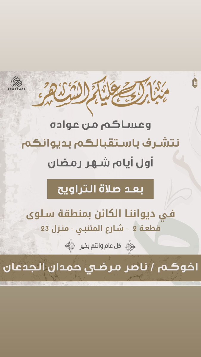 مبـــارك عـليـــكـم الـشـهــــر
           وعساكم من عواده 
اتشرف بأستقبالكم اول يوم بشهر رمضان 
           بعد صلاة التراويح