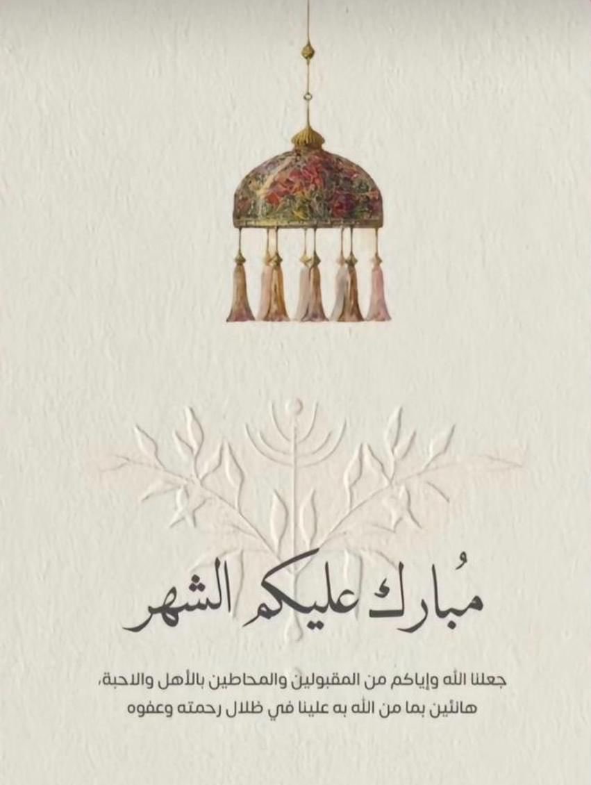 ♡

#أهنئكم 🌙بحلول 
شهر رمضان المبارك 
أعاده الله علينا وعليكم 
بالصحة والعافية

 ———————-↫♡