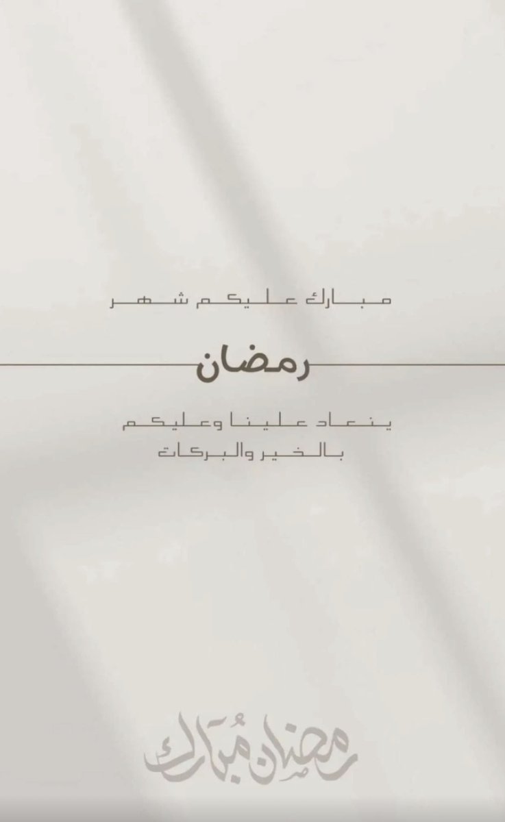 مبارك عليكم الشهر و كل عام و أنتم بخير..