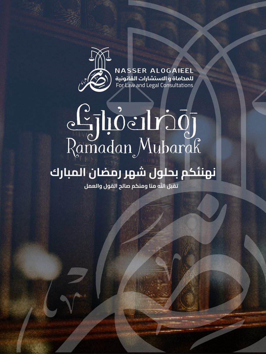 يسرني أن أبارك لكم حلول شهر رمضان المبارك، سائلاً الله أن يكون لكم شهر رفعة وعزة، تتجلى فيه البركات، وتتنزل عليكم فيه السكينة والرحمات، وأن يكتب لكم فيه القبول في القول والعمل، والتوفيق في السعي والنجاح. 

 رمضان مبارك عليكم، وتقبل الله منكم صالح الأعمال.
#رمضان_كريم
#رمضان