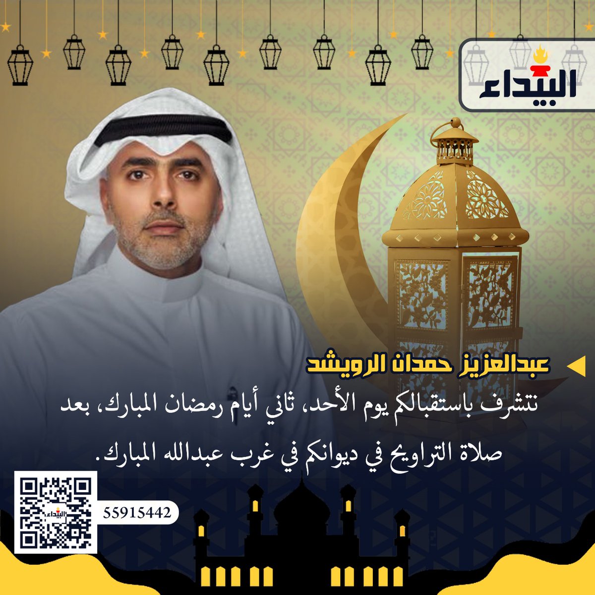 البيداء (@albaydanews) on Twitter photo *عبدالعزيز حمدان الرويشد* 🌙✨
#مبارك_عليكم_الشهر 🌿🤍
نتشرف باستقبالكم يوم *الأحد، ثاني أيام **رمضان المبارك، بعد **صلاة التراويح* في *ديوانكم* في *غرب عبدالله المبارك*.
<a href="/rowaished80/">عبدالعزيز حمدان الرويشد</a>
#عساكم_من_عواده #رمضان_مبارك #ديوانية_الرويشد #أهلًا_وسهلًا *عبدالعزيز حمدان الرويشد* 🌙✨
#مبارك_عليكم_الشهر 🌿🤍
نتشرف باستقبالكم يوم *الأحد، ثاني أيام **رمضان المبارك، بعد **صلاة التراويح* في *ديوانكم* في *غرب عبدالله المبارك*.
<a href="/rowaished80/">عبدالعزيز حمدان الرويشد</a>
#عساكم_من_عواده #رمضان_مبارك #ديوانية_الرويشد #أهلًا_وسهلًا