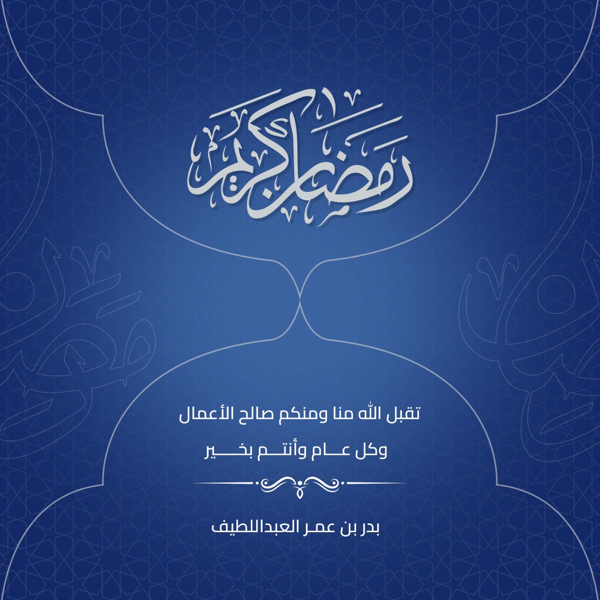اهنئكم بحلول شهر #رمضان المبارك
تقبـل الله منـا ومنكـم صـالح الأعمـال
وكل عام وأنتم بخير 🌙