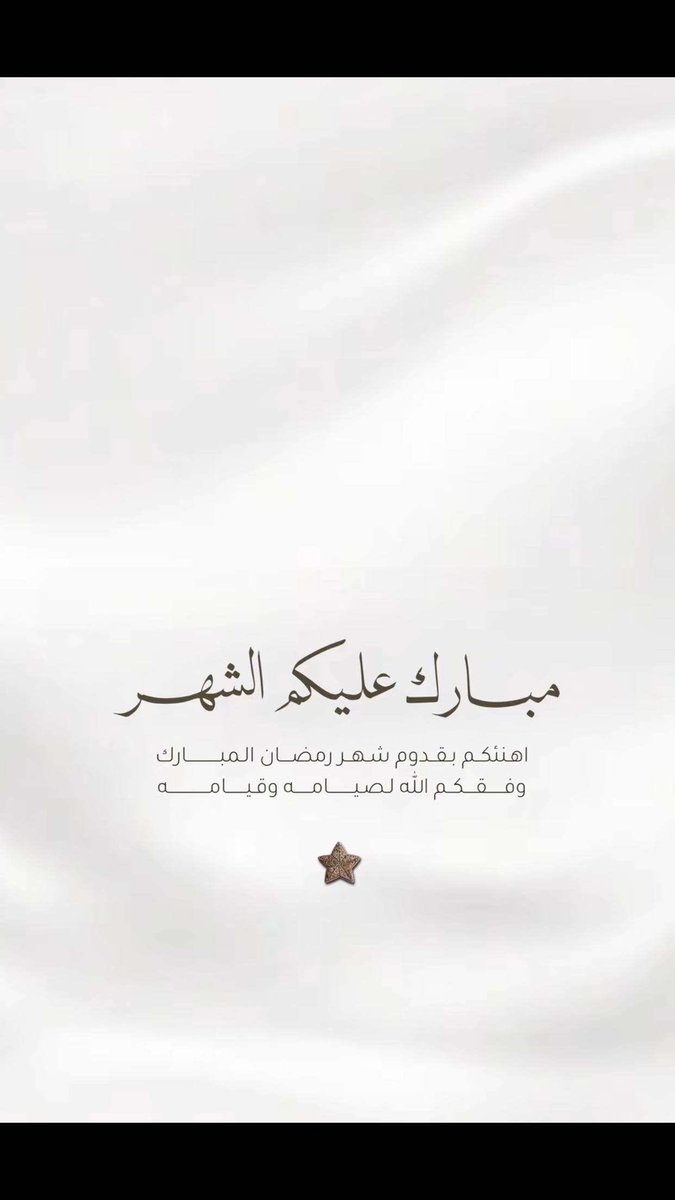 مبارك عليكم شهر الخير 🌙