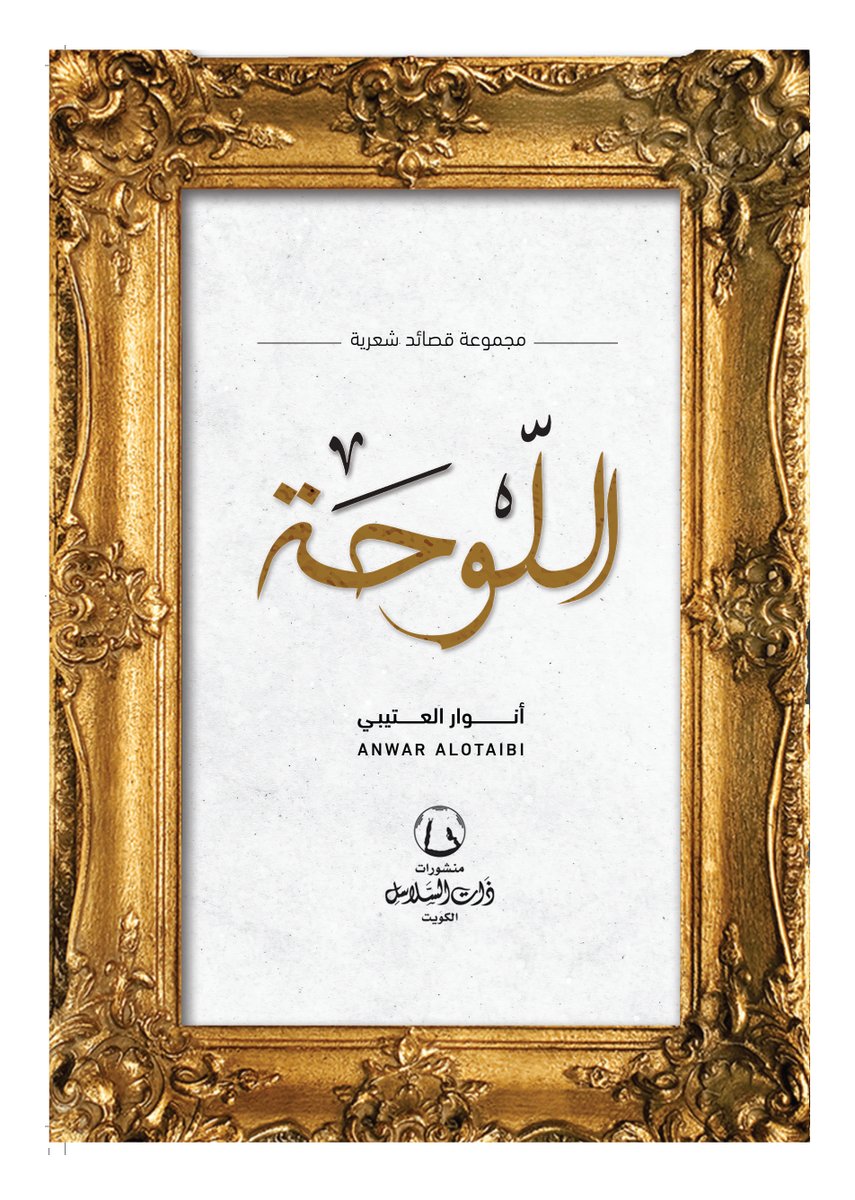 نَلتقي ونَفترق
نَفترق ونَلتقي
في المنتصفِ أبقيْتني
قلتَ لي لا تَحْزني
وأنتَ منْ أحزنتني

من كتاب:
"اللوحة"
لِـ      أنوار العتيبي
Author &amp; Filmmaker LA
Bachelor’s at GUST PR/Media
Owner: Thoughts Art Production
<a href="/AnwarsThought/">أنوار العتيبي</a>
#ذات_السلاسل
ويطلب الكتاب عبر:
Online.thatalsalasil.com.kw