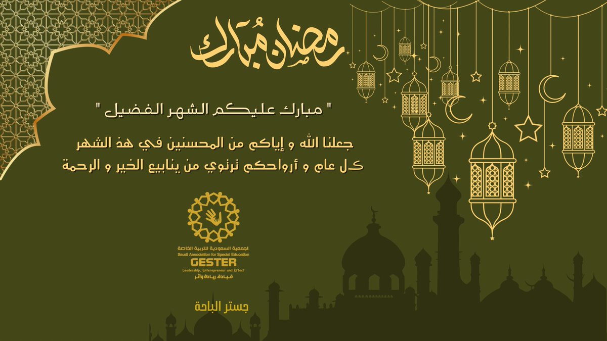 gesteralbaha's tweet photo. #رمضان_كريم 🌙#الجمعيه_السعوديه_للتربيه_الخاصة جستر #جامعة_الملك_سعود https://t.co/upwnhUxKrM