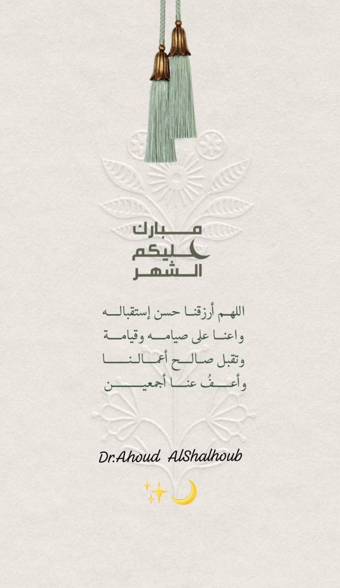 مبارك عليكم الشهر أيها الأحبة
جعله الله شهرًا مليئًا بالخير والبركة والعمل الصالح، والدعوات المستجابة، وكتب الله أجركم، وتقبل منكم

وكل عام وانتم بخير 🤍🌙
#رمضان 
#رمضان_كريم 
#مبارك_عليكم_الشهر