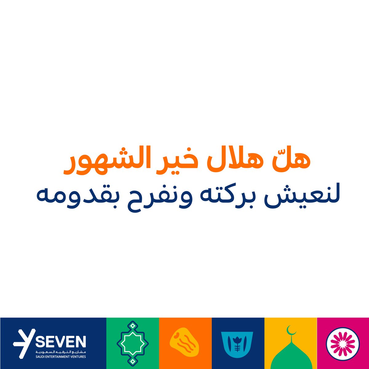 هلّ هلال خير الشهور 🌙

لنعيش بركته .. ونفرح بقدومه

تقبل الله منا ومنكم الصلاة والصيام 

وكل عام وأنتم بخير