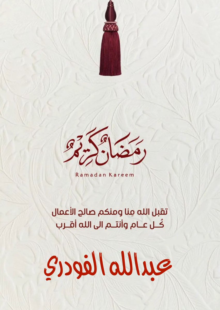 #رمضان_كريم