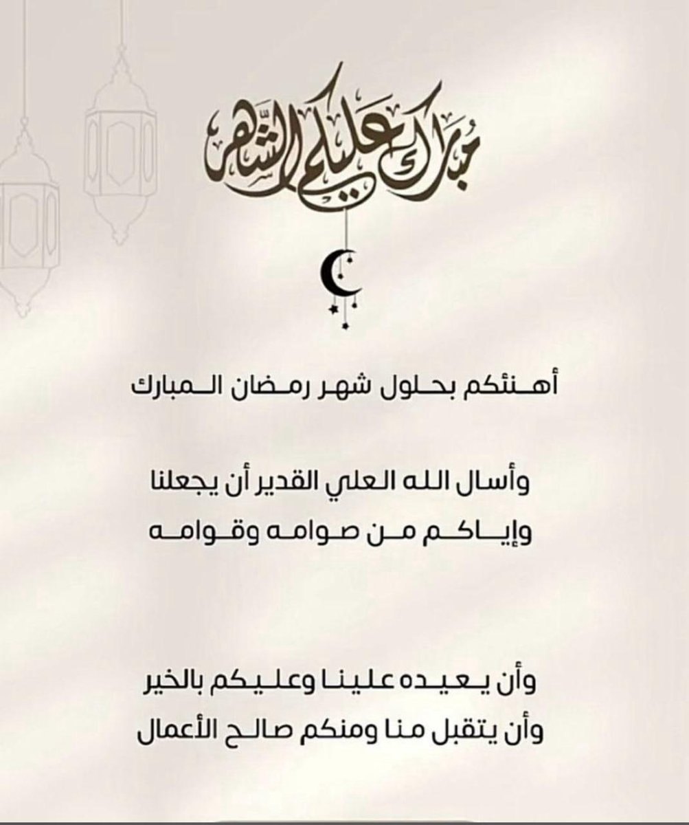 #مبارك_عليكم_الشهر
1/رمضـ🌙ـان*
 
 *الْلَّھُم أَهِلَهُ عَليْنَا بِالْأمْنِ وَالإِيْمَانِ وَالْسَّلامَةِ وَالْإِسْلَامِ وَالْعَوْنٓ عَلَى الْصَّلاةِ وَالصِّيَامِ وَتِلَاوَةِ الْقُرْآَنِ الْلَّھُمّ سَلِّمْنَا لِرَمَضَانَ وَسَلِّمْهُ لنا وَتَسَلَّمْهُ مِنّا مُتَقَبَّلاً يٓارٓب*