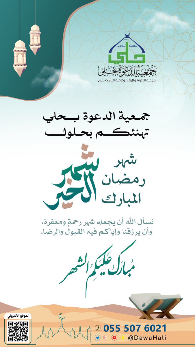 نبارك لكم حلول شهر رمضان المبارك، سائلين المولى أن يجعله شهر رحمة وبركة، ويتقبل فيه صالح أعمالكم.
جمعية الدعوة بحلي تتمنى لكم صيامًا مقبولًا وقيامًا مشكورًا، ورمضانًا عامرًا بالطاعات.