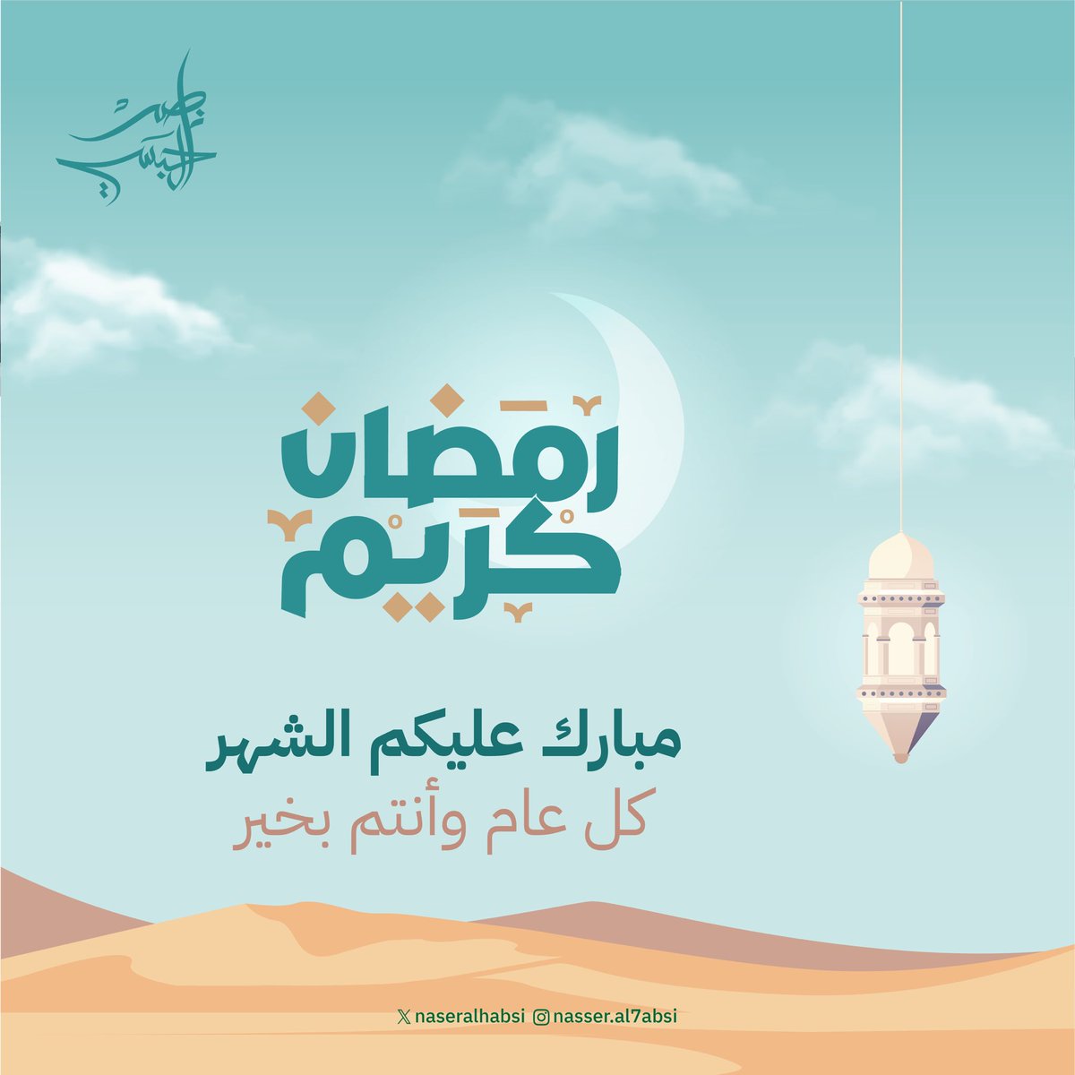 مبارك عليكم الشهر الفضيل، جعلني الله وإياكم من أهل الإحسان في هذا الشهر المبارك. كل عام وأرواحكم تفيض خيرًا ورحمة ✨