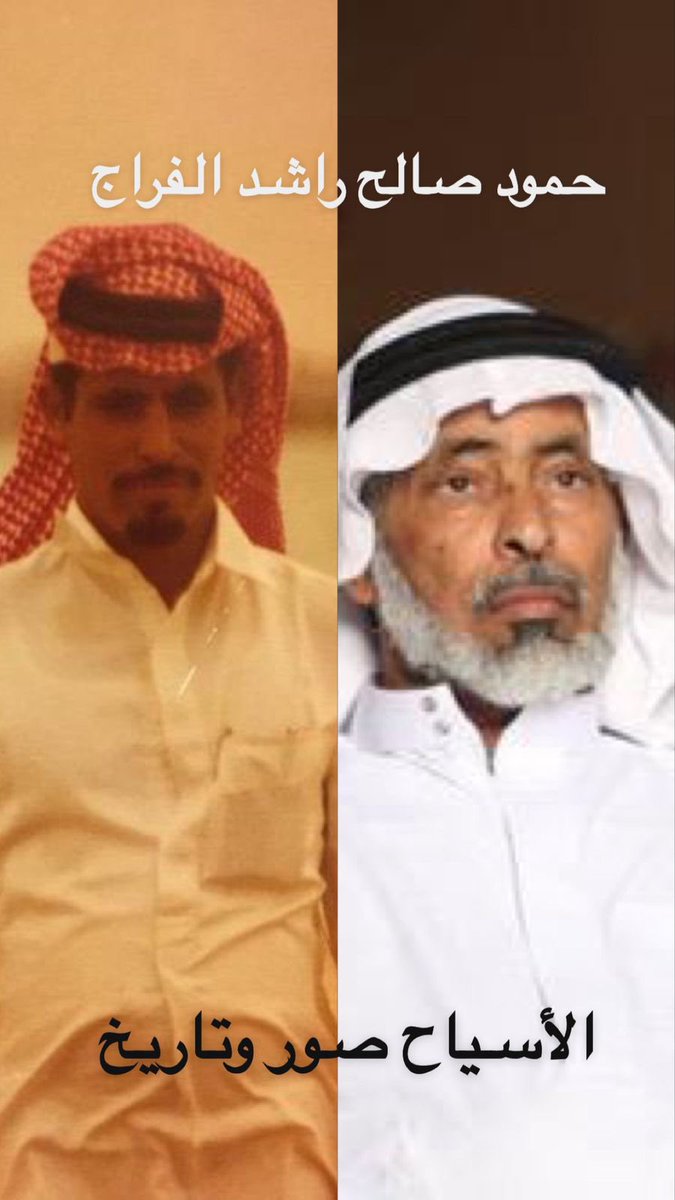 حمود صالح راشد الفراج ( ابو راشد ) 
والدته فيحاء احمد الفراج  و المولود عام 1374 هـ   هجري و توفى رحمه الله بتاريخ 1446/01/26 هـ .. / 2024/08/01  عن عمر يناهز 72 سنه  
ودفن بمقبرة طريف الاسياح  ..