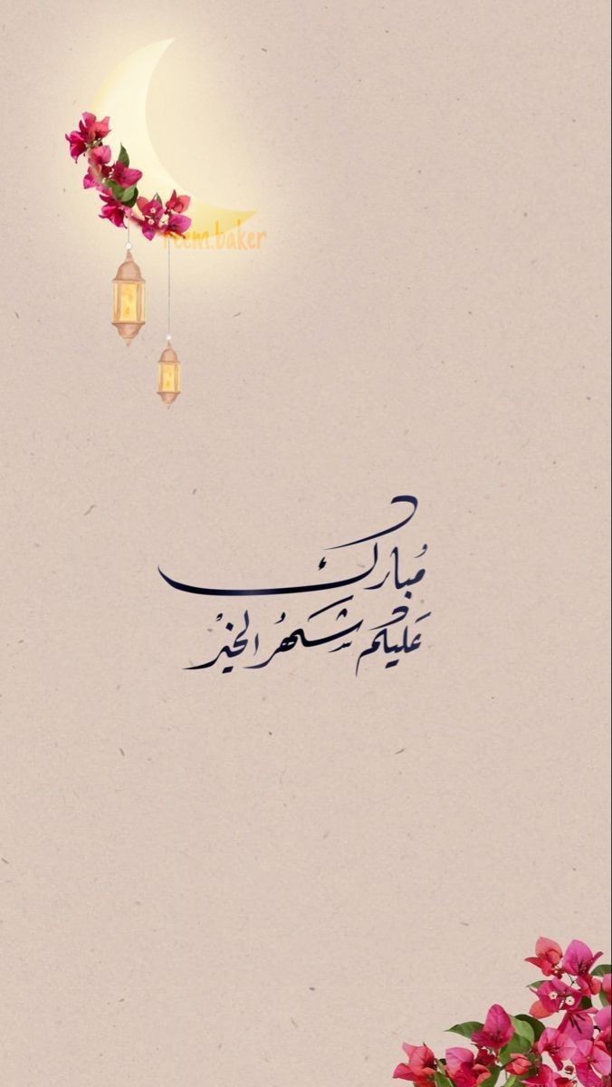 #مبارك_عليكم_الشهر