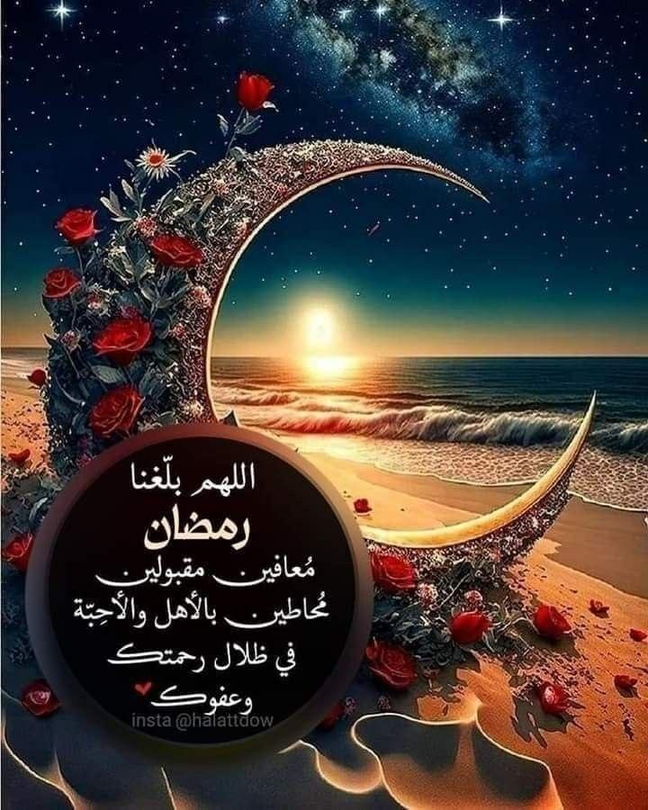 .
مبارك عليكم الشّهر الفضيل جعلنا الله وإيّاكم من صوّامه وقوّامه يالغاليييـن ☺️❤👋🏻