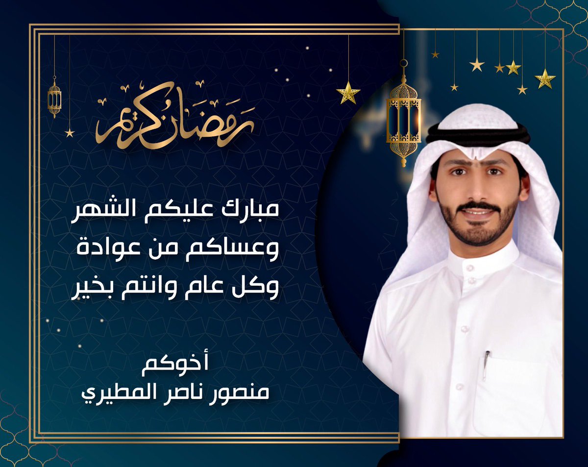 مبارك عليكم الشهر 
ونسأل الله أن يجعلنا من صوامه وقوامه  إيماناً واحتساباً
و أن يتقبل منا ومنكم صالح الأعمال.
وكل عام وأنتم بخير..

#رمضان_٢٠٢٥