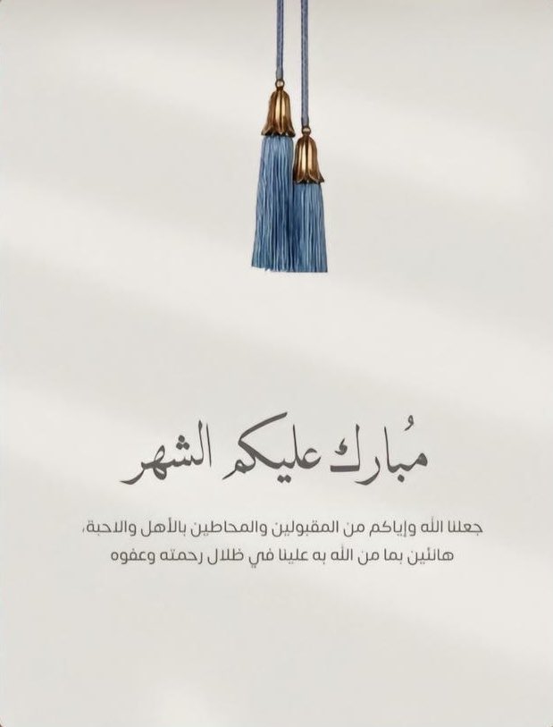 كل عام وانتم بخير 🌙