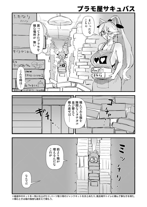 2025-03-01
プラモ屋サキュバス。

 #プラモデル楽しんで委員会 