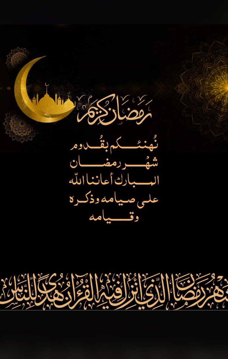 أهنئكم بشهر رمضان المبارك، شهر التراحم والبذل والعطاء. 
سائلين المولى تعالى أن يتقبل منّا ومنكم الصيام والقيام وصالح الأعمال، وأن يديم علينا وعلى أمتنا الإسلامية الخير والسلام والعالم أجمع. 
#شهر_رمضان_المبارك 
#رمضان_كريم 
#رمضان