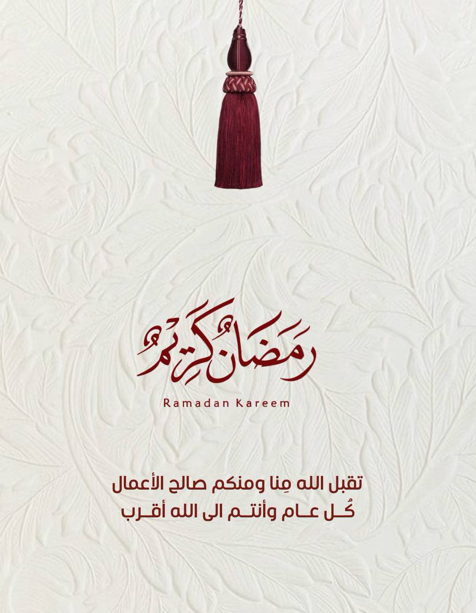 وقد عُدٺ ياشهَر الهُدى يارحمۃً ٺسعُ المَدى  
    ﴿ اللهُـمّ بلّغنا صِيامّہ وقِيامّہ﴾.🕌♥️

بڪُل حـبّ أأنت هنِئڪُم بمُناسبۃ قدوم شهرهہِ 
    الفضيّل .. 'ڪُل عَام وأنٺـمّ بخيِـر🌿