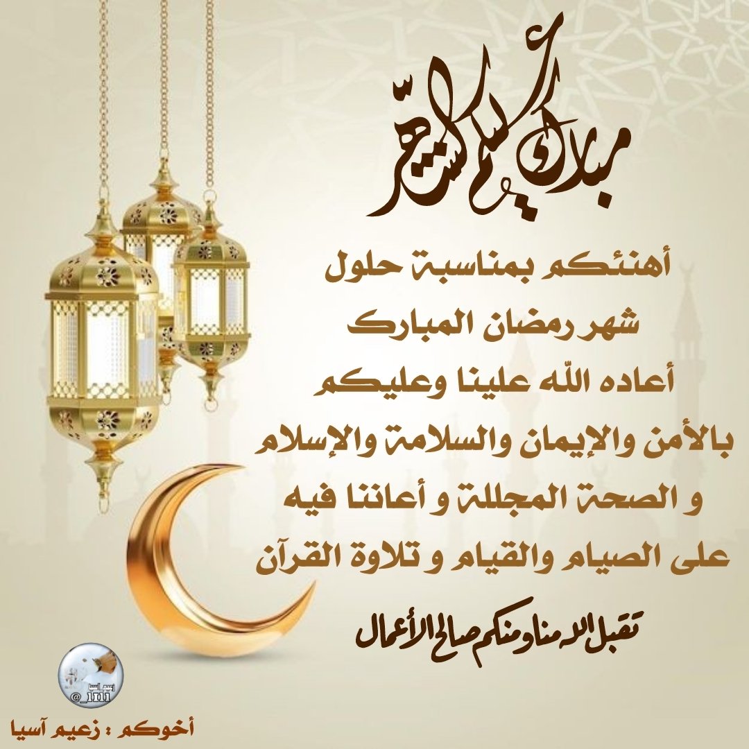 _1I1l's tweet photo. بمناسبة حلول شهر رمضان المبارك
أتقدم إليكم بأصدق التهاني والتبريكات
سائلا الله أن يبارك لنا ولكم في أيامه ولياليه
وأن يتقبل منا ومنكم الصيام والقيام وصالح الأعمال و نسأل الله أن يعيده علينا وعليكم أعوامًا عديدة وأزمنة مديدة ونحن ومن نحب بأتم صحة وعافية ♥️🌙
#اسطول_زعماء_تويتر https://t.co/YTsk8zY5mm