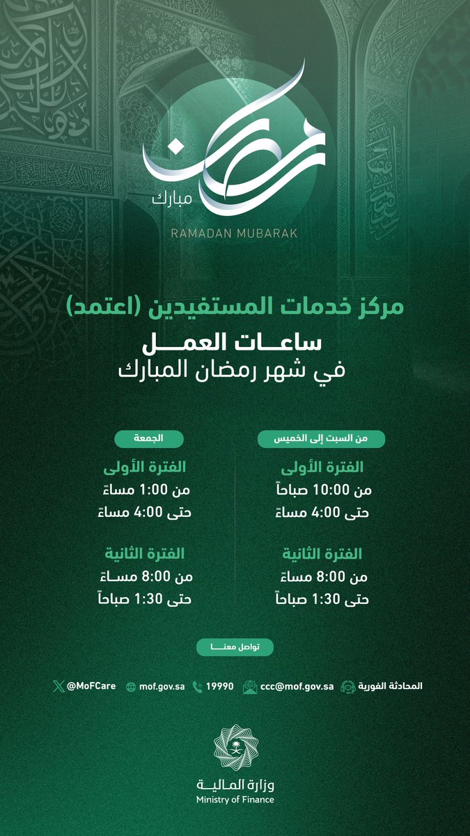 عملاؤنا الكرام.. نهنئكم بحلول شهر #رمضان المُبارك 🌙، ويسعدنا الاستمرار في تقديم خدماتنا لكم طوال أيام الأسبوع خلال الشهر الفضيل بالأوقات التالية: