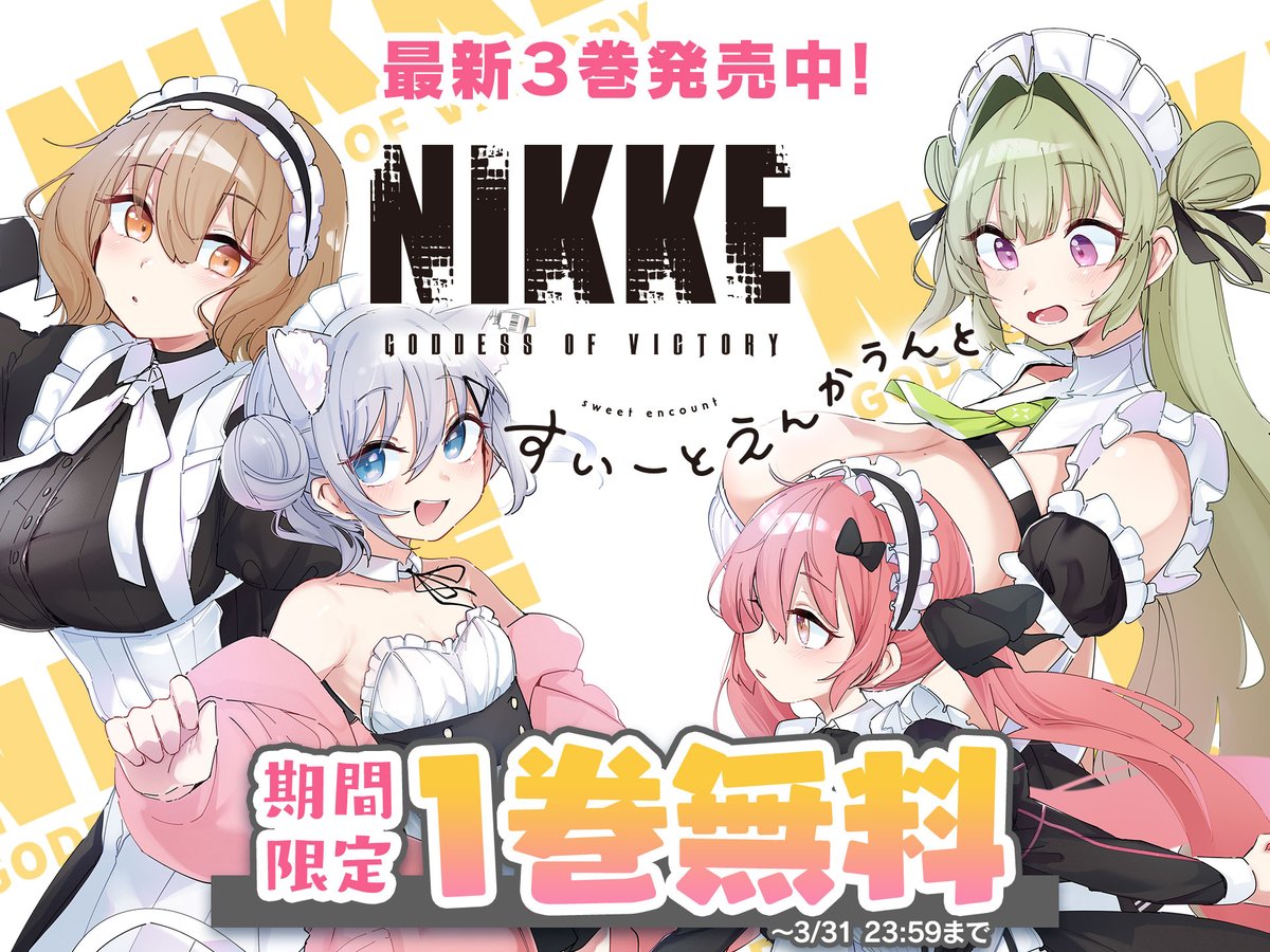 週刊コロコロ無料公開情報】 最新3巻発売記念！ 『勝利の女神：NIKKE