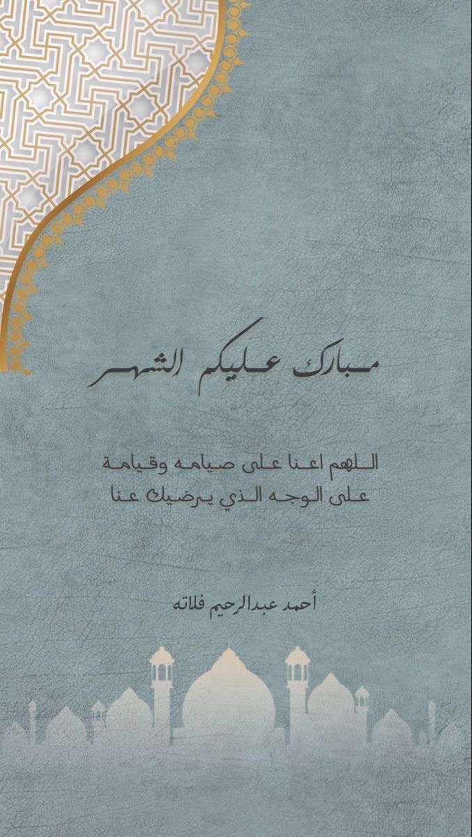 أقرَّ الله أعينكم في رمضان بلذة الأسحار وصُحبة الأخيار ورحمة الغفار وجنة الأبرار.
الله يتقبَّل صيامكم وقيامكم 
ومبارك عليكم الشهر.