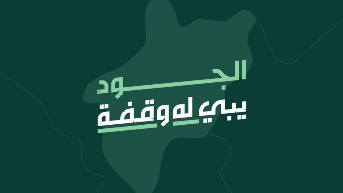 الجود يبي له وقفة