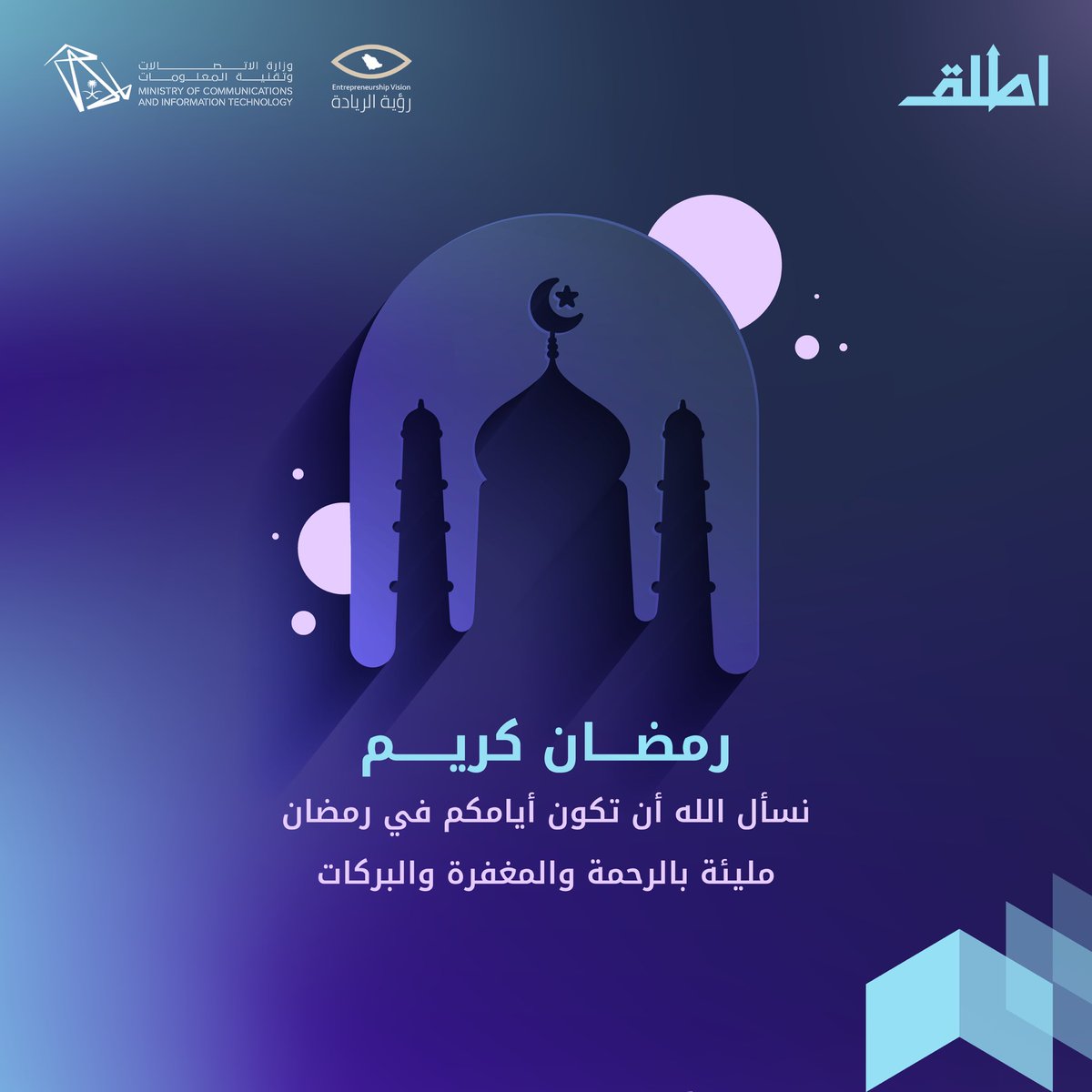 AttliqProgram's tweet image. نهنئكم في #أطلق بمناسبة حلول شهر #رمضان المبارك، ونسأل الله أن يعيده علينا وعليكم بالخير والبركة. 

تقبّل الله منا ومنكم صالح الأعمال.