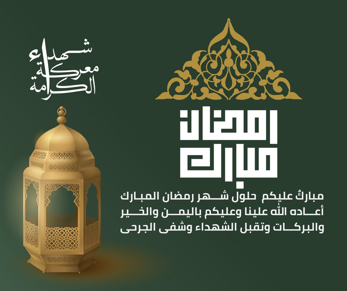 ShohadaAlkarama's tweet photo. مباركٌ عليكم  حلول شـــهر رمضان المبـارك أعـــاده الله علينا وعليكم باليمـــن والخـــير والبركـــات وتقبل الشهداء وشفى الجرحى 🌙 https://t.co/aPV1J8SKt2