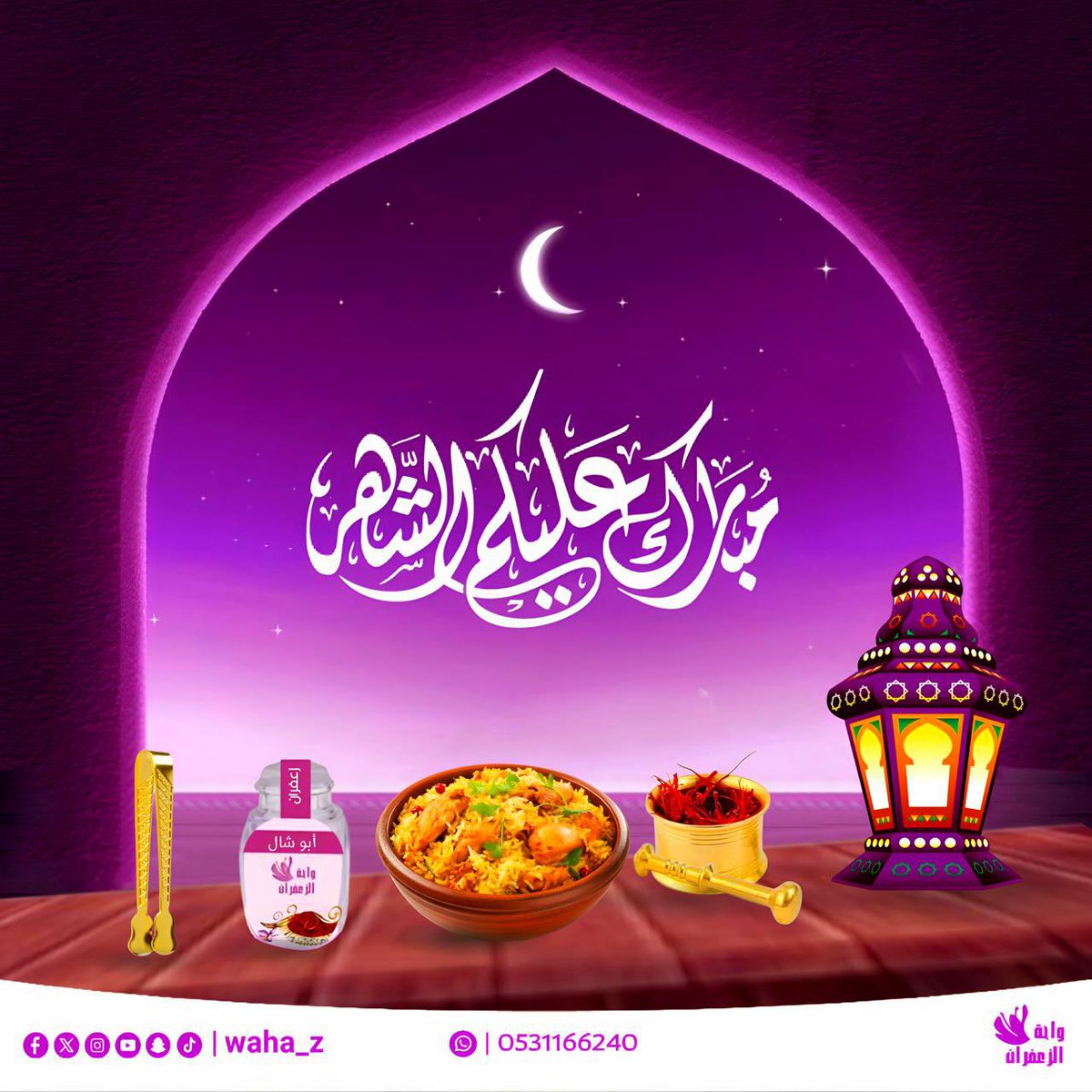 waha_z's tweet photo. مبارك عليكم الشهر 🌙

شهر الرحمة ،  شهر المغفرة ،  شهر العتق من النار 🌙
أسأل الله تعالى أن يوفقنا وإياكم لصيامه وقيامه وتلاوة القرآن في لياليه وأيامه وتقبل الله منا ومنكم صالح الأعمال https://t.co/1qHmskPGj1
