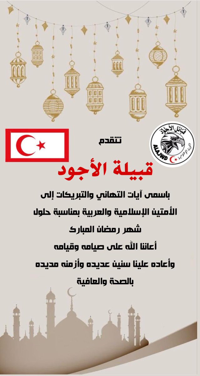 نهنئكم بحلول شهر رمضان المبارك
#رمضان_كريم #شهر_رمضان_المبارك #رمضان #رمضان_٢٠٢٥ 
#قبيلة_الأجود_الجبرية_العقيلية #قبيلة_الأجود #الأجودي #الأجود #يتمان #نسل_السلاطين #هل_البيارق #هل_الدلهميه #بيّوض