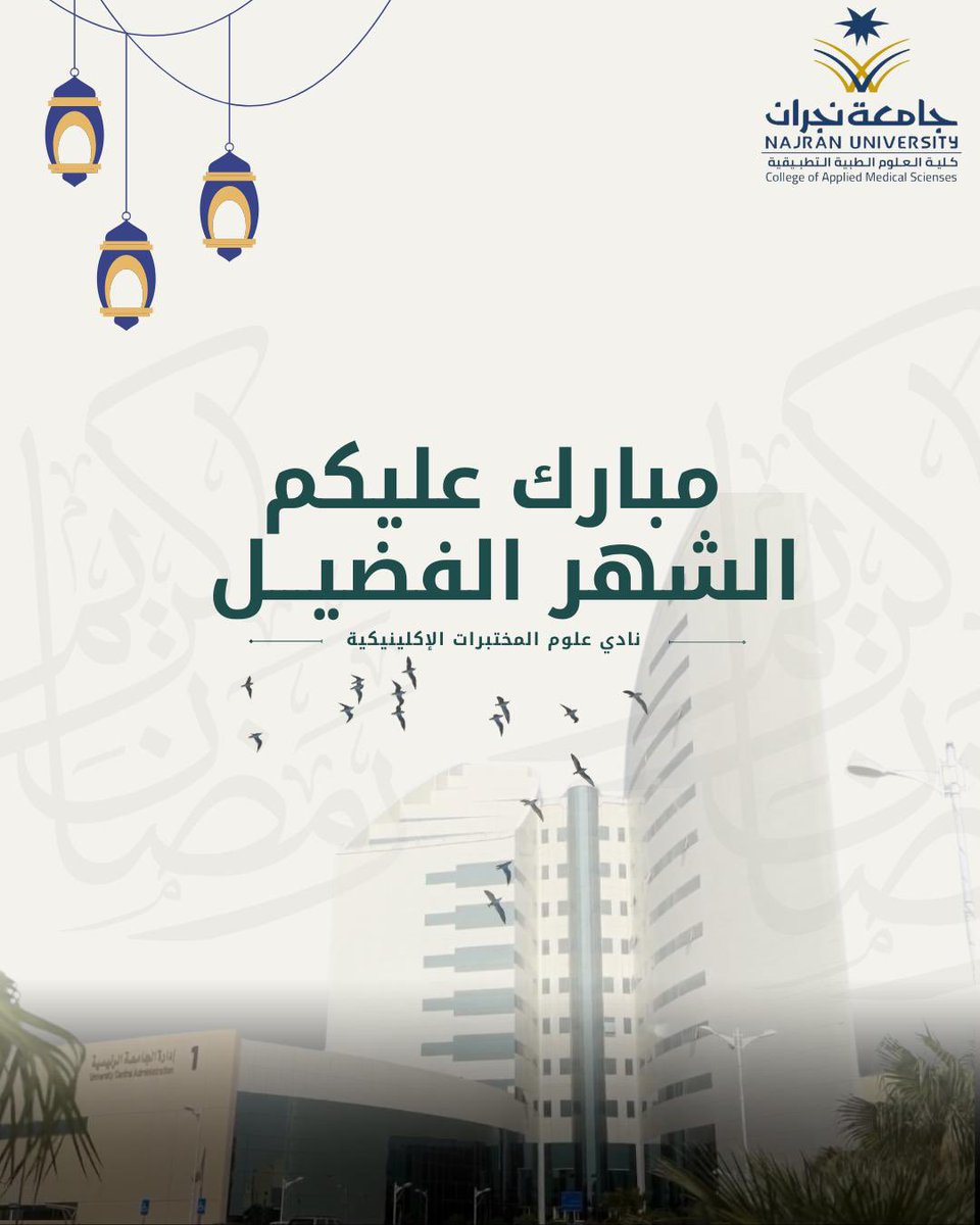 يهنئكم نادي علوم المختبرات الإكلينيكية بشهر رمضان المبارك أعاده الله علينا وعليكم بالخير والبركات
#رمضان_شهر_الخير 
#جامعة_نجران