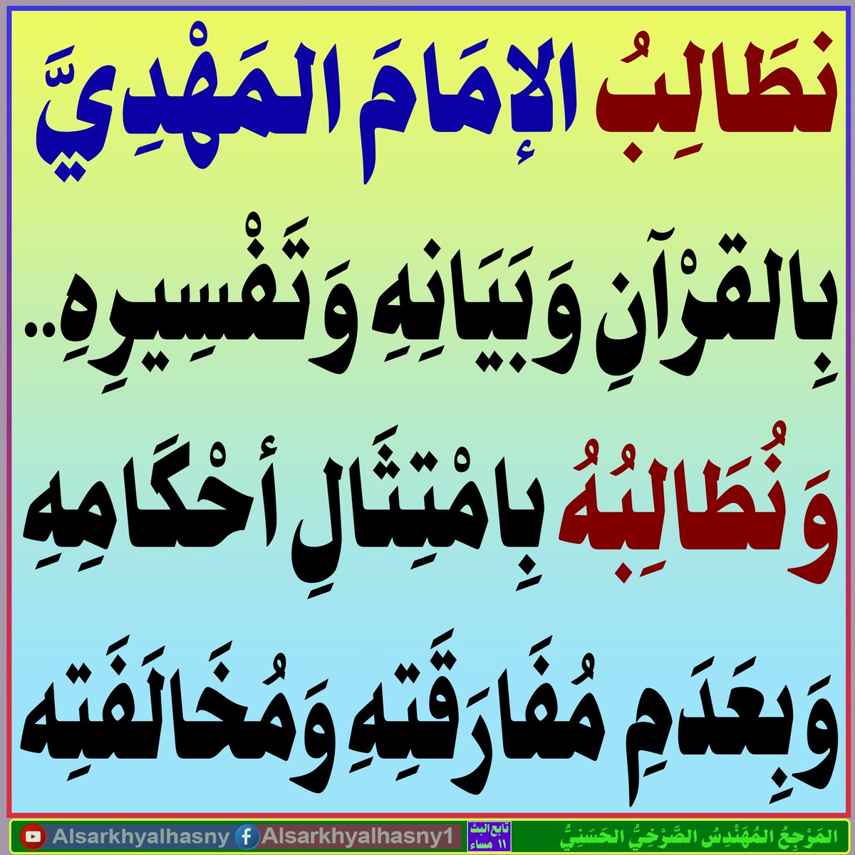نطَالِبُ الإمَامَ المَهْدِيَّ بِالقرْآنِ وَبَيَانِهِ وَتَفْسِيرِهِ..وَنُطَالِبُهُ بِامْتِثَالِ أحْكَامِهِ وَبِعَدَمِ مُفَارَقَتِهِ وَمُخَالَفَتِه

البث المباشر:  ( 11 ) مساء 

youtube.com/@Alsarkhyalhas…

facebook.com/Alsarkhyalhasn…

....

#غزة_لبنان_عراق_سوريا
#السلفيه_مجسمه_حشويه