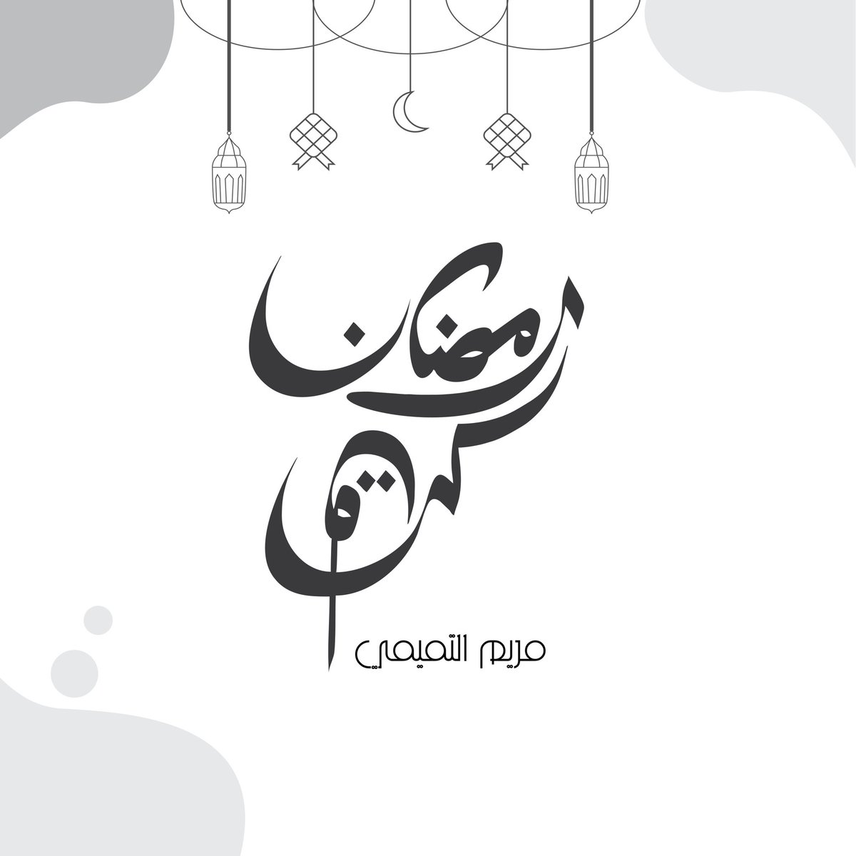 الشهر عليكم مبارك 🌙