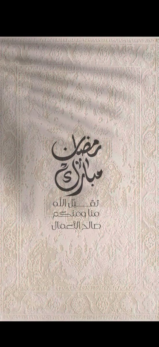 الحمدلله الذي بلّغنا رمضان ، اسأل الله أن يعيننّا و إياكم على صيامه و قيامه

    مبارگ عليگم الشهر 🌙