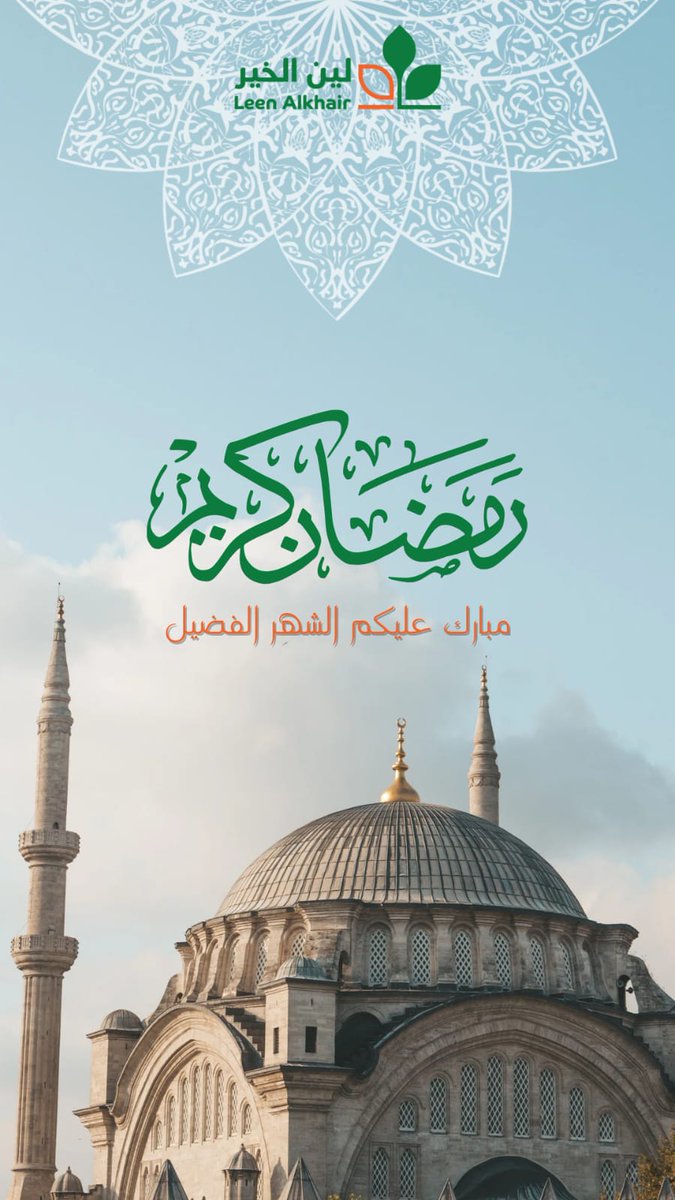 لين الخير تهنئكم  بحلول #شهر_رمضان المبارك. أعاده الله علينا وعليكم باليمن والخير والبركات.

#رمضان2025 #شهر_الخير #لين_الخير #رمضان_يجمعنا
