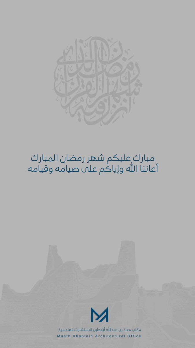 نبارك لكم حلول شهر رمضان الكريم، أعاننا الله وإياكم على صيامه وقيامه.