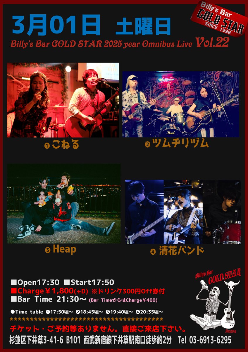 Billys_Bar_'s tweet image. ◆3/01(土) Omnibus Live Vol.22

【出演】
①こねる
②ツムヂリヅム
③Heap
④清花バンド

■Open17:30/Start17:50
■Charge￥1,800(+D)
※ドリンク300円Off券付

Billy&apos;s Bar GOLD STAR
billysbar-goldstar.com

@_coneru_
@tmzrzm
@Heap_jp
@kiyoka_shio