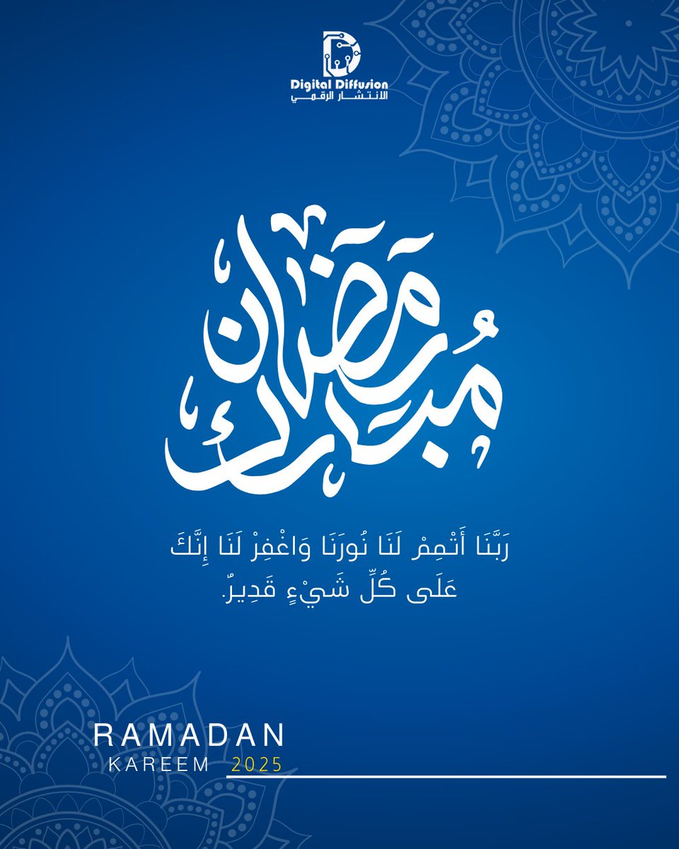 🌙✨ مبارك عليكم شهر رمضان، جعله الله شهر رحمة وبركة لكم ولأحبابكم! 🌟 

#رمضان_كريم #الانتشار_الرقمي