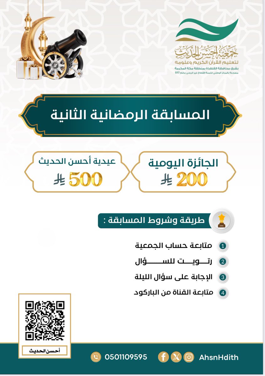 يا مرحبااااا.. كل عام وأنتم بخير يا حبايبنا.. ♥️

وشهر مبارك على الجميع ..♥️

ها جاهزين للمسابقة الرمضانيه ..؟👀✨

تابعونا وخلوكم قريبين 30 جائزه  وعيديه 🤩🎉

في انتظاركم طوال شهر رمضان المبارك🌙

 #جمعية_أحسن_الحديث 
#مسابقة_جمعية_أحسن_الحديث