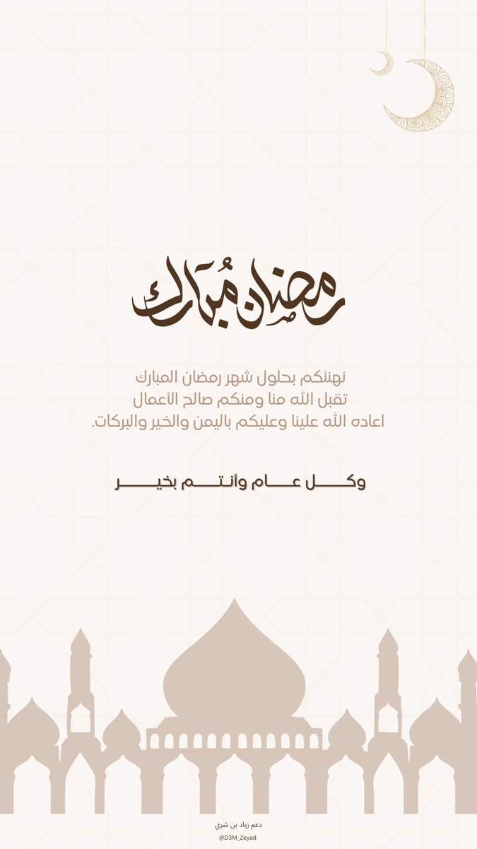 D3m_abdallah5's tweet photo. "مبـارك عليكـم الشهر الفضيـل"
جعلني الله و إياكم من المحسنين في 
هذا الشهر واعاده الله علينا وعليكم 
 بالأمن والأيمان 
وكل عام و أرواحكم ترتوي من ينابيع 
الخير و الرحمة يـ صُحاب✨#عبدالله_العتيبي @a_aa1b https://t.co/H84loP2hvZ