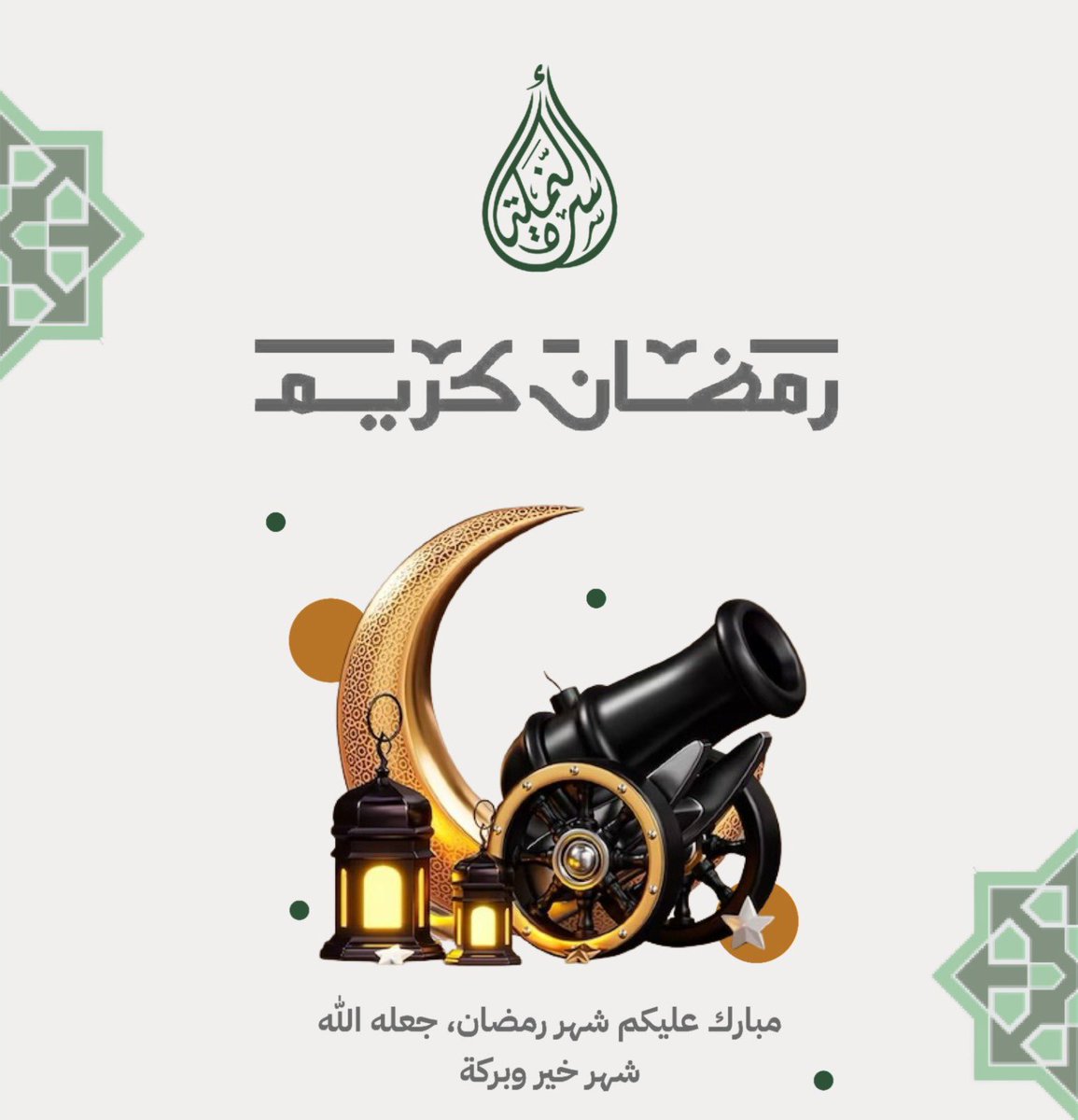 أعاده الله علينا وعليكم أعوامًا عديدة، وأزمنة مديدة، ونحن وأنتم في خيرٍ ويُمنٍ وبركات.

#شهر_رمضان_المبارك